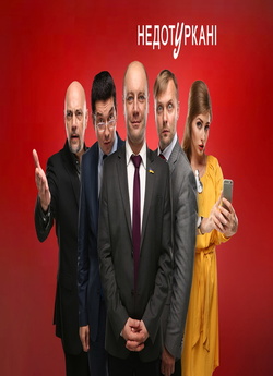 Недотуркані (2016) SiteRip