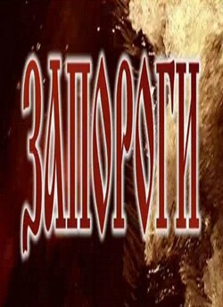 Запороги (серії 1-20) (2005) DVDRip