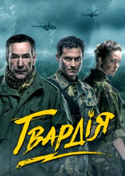 Гвардія (Сезон 1) (2015) WEB-DLRip 720p