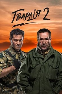 Гвардія 2 (Сезон 2) (2017) WEBRip 720p