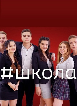 Школа (Сезон 1) (2017) WEB-DL 720p