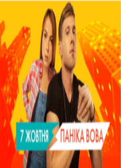 Паніка Вова. Сезон 1 (Серія 1-20) 2019...