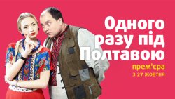 Одного разу під Полтавою (Серії 1-8)...