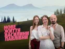 Нове життя Василини Павлівни. Сезон 1...