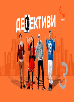 Дефективи. Сезон 3 (Серія 1-30) (2020)...