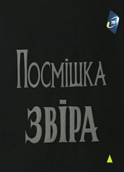 Посмішка звіра (Сезон 1-2) (1998) TVRip