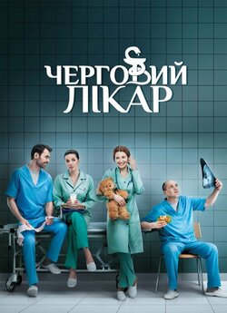 Черговий лікар (Сезон 2) (2016) WEBRip...