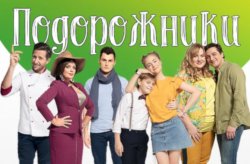 Подорожники.<wbr> Сезон 1 (Серії 1-16)...