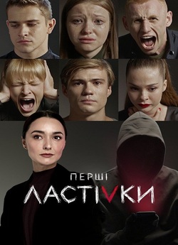 Перші ластівки (Сезон 1) (2019) WEBRip...