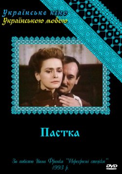 Пастка (серії 1-5/5) (1993) DVB-TRip