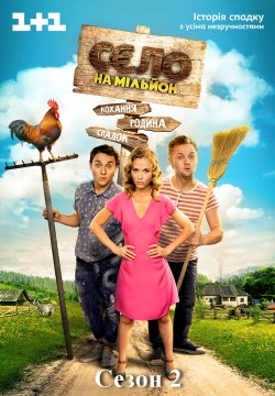 Село на мільйон (2 сезон) (2017)...