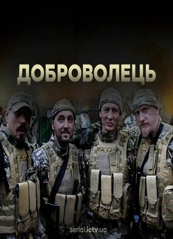 Доброволець (Сезон 1) (2020) WEBRip 720p