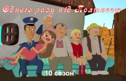 Одного разу під Полтавою 10 сезон...