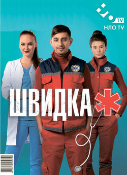 Швидка (Сезон 2) (2019) SiteRip 720p