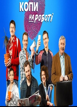 Копи на роботі (Сезон 1) (2018) WEBRip