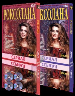 Роксолана (серії 26 з 50) (1996-2003).<wbr>..