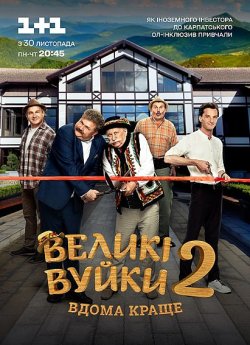 Великі вуйки. Вдома краще (2 Сезон)...