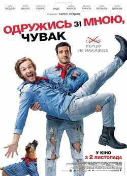 Одружись зі мною, чувак / Épouse-moi..<wbr>.