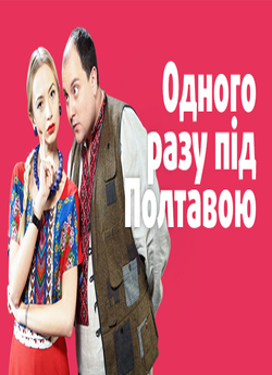 Одного разу під Полтавою 4 сезо...