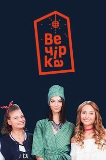 Вечірка. (Сезон 1 серії 1-12) (2018)...