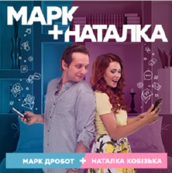 Марк + Наталка (Сезон 1, 32 серії з )...