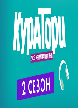 Куратори (Сезон 2) (2018) WEBDLRip 1080p