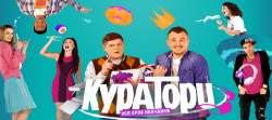 Куратори (Сезон 1) (2017) SiteRip 720p
