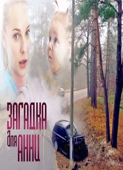 Загадка для Анни (Серії 1-10) (2019)...
