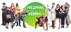 Медфак Сезон 1 (Серії 1-24) (2019)...