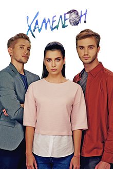 Хамелеон (Сезон 1) (2019) WEBRip 720p