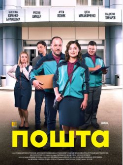 Пошта. Сезон 1 (Серії 1-40) (2019)...