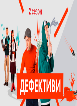 Дефективи. Сезон 2 (Серія 1-30) 2019...