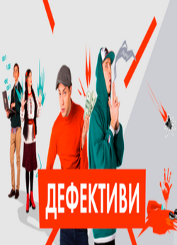 Дефективи. Сезон 1 (Серія 1-30) 2019...
