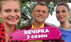 Вечірка. Сезон 3 (Серії 1-20) (2019)...