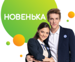 Новенька. Сезон 1 (Серія 1-20) 2019...