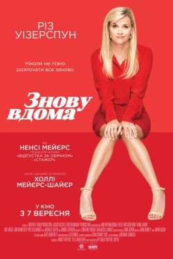 Знову вдома / Home Again (2017) BDRemux...