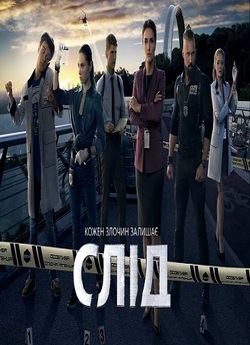 Слід (Сезон 1, 39 серії) (2019) WEBRip...