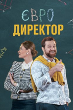 Євродиректор<wbr>. Сезон 1 (Серії 1-20з)...