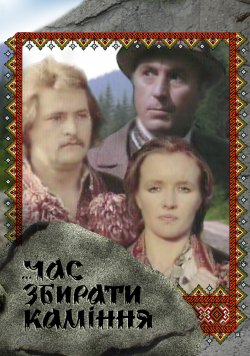 Час збирати каміння (Серії 1-10) (1996)...