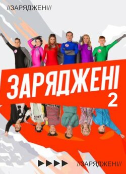 Заряджені (Сезон 2) (2018) SiteRip 720p