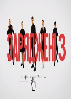 Заряджені (Сезон 3) (2021) SiteRip 720p