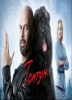 Топтун (Сезон 1) (2021) SiteRip 720p