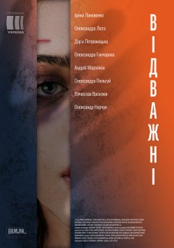 Відважні (Сезон 1) (2020) SiteRip 720p