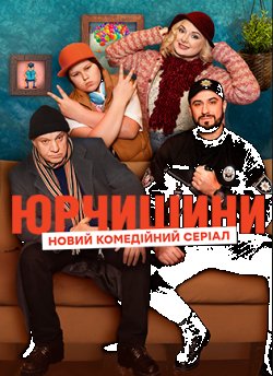 Юрчишини (Серії 1-18) (2019) SiteRip...