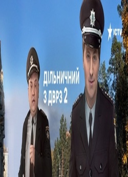 Дільничний з ДВРЗ (Сезон 2) (2021)...