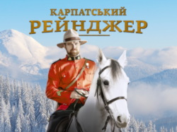 Карпатський рейнджер (Серії 1-24)...