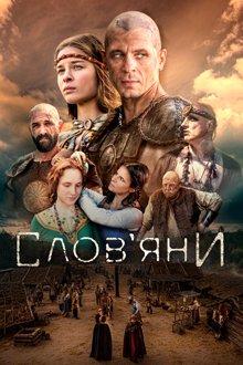 Слов'яни (Сезон 1) / Slovania...
