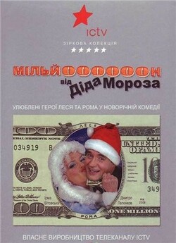 Мільйон від Діда Мороза (2008) DVDRip