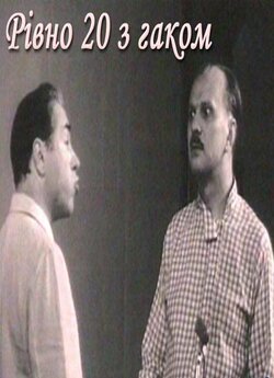 Рівно 20 з гаком (1968) TVRip