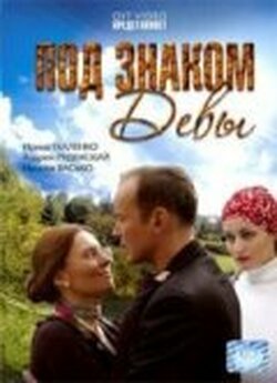 Під знаком Діви / Под знаком Девы...